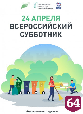 Жителей Саратова приглашают на всероссийский субботник