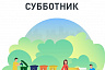 Жителей Саратова приглашают на всероссийский субботник