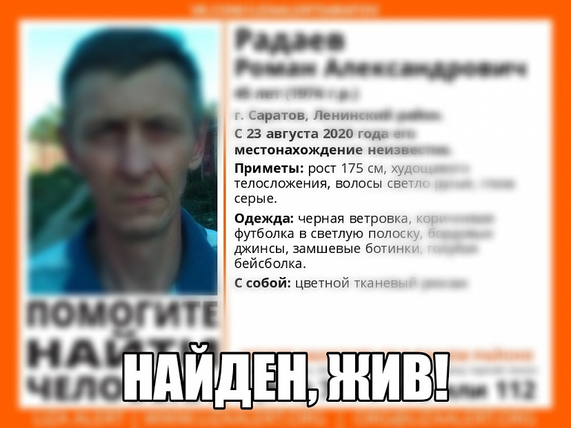 Пропавший в Саратове Роман Радаев найден живым