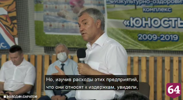 Вячеслава Володина возмутили владельцы сельхозпредприятий на «Ягуарах»