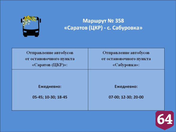 В Саратове изменится расписание пригородного автобуса 