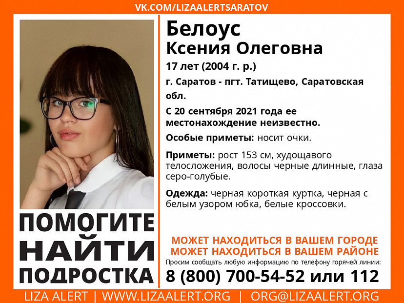 В Саратове продолжаются поиски 17-летней Ксении Белоус