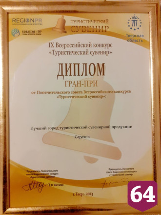 Саратов вошел в топ-5 лучших городов туристических сувениров