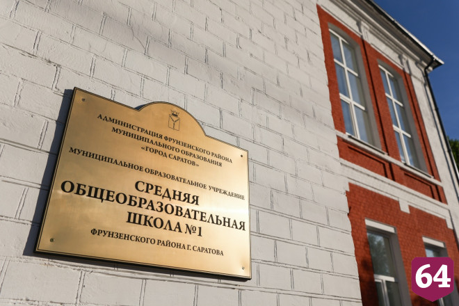 В Саратове капитально отремонтировали построенное в 1907 году здание школы