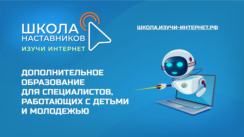 Педагогов приглашают повысить цифровую грамотность в Школе наставников 