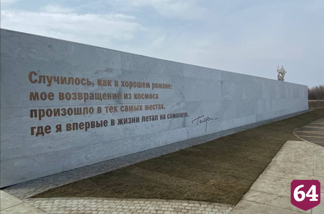 Саратовцев впечатлили изменения на месте приземления Юрия Гагарина 