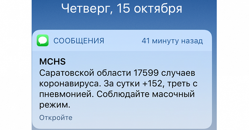 Саратовцам начали присылать СМС с призывом носить маски