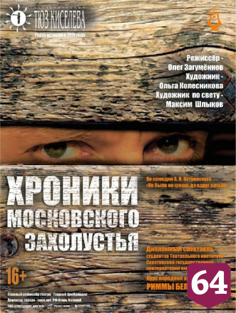 Саратовские артисты рассказали правду о московском захолустье
