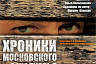 Саратовские артисты рассказали правду о московском захолустье