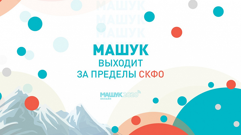 Саратовцы могут принять участие в знаменитом Северо-Кавказском молодежном форуме