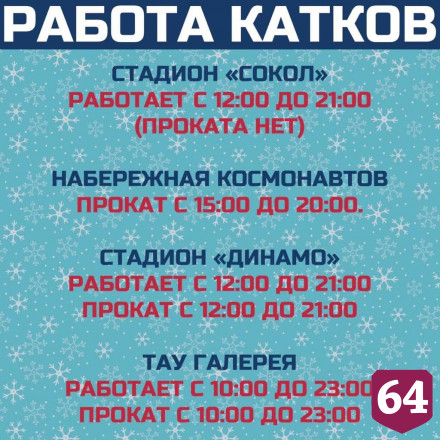 Озвучен график работы катков и лыжных баз Саратова