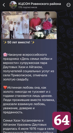 В саратовском селе аграрий и чиновница прожили в браке полвека