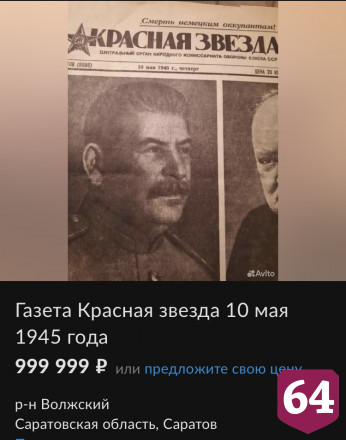 В Саратове за миллион рублей продают газету 1945 года