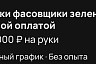 В Саратове фасовщикам зелени готовы платить 3 тысячи в день