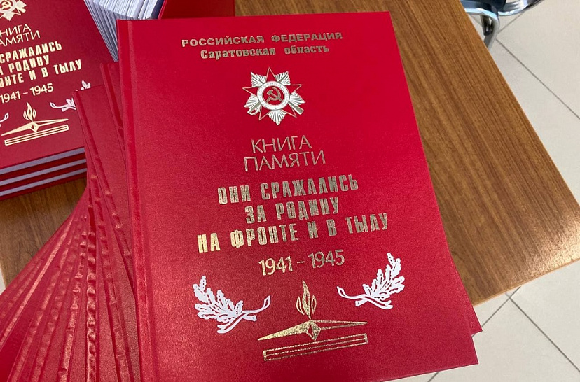 Губернатор поручил дополнить издание Книги Памяти цифровым форматом