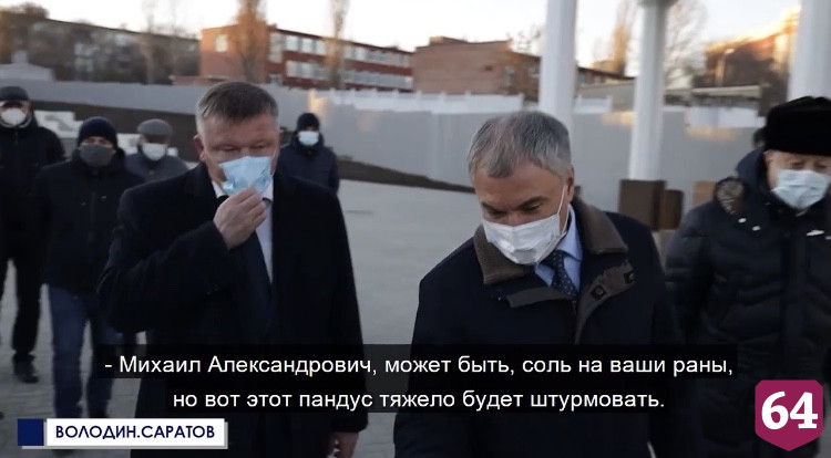 Председатель Госдумы раскритиковал опасные пандусы на стадионе «Спартак»