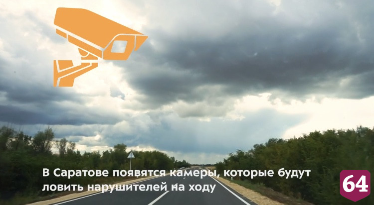 На саратовских дорогах камеры будут ловить нарушителей на ходу 