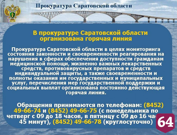 Прокуроры ждут от саратовцев жалоб на качество медицинской помощи