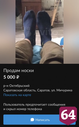 Житель Саратова продает ношеные носки из ЦУМа за 5 тысяч рублей