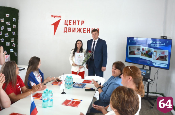 В саратовском поселке открылся центр «Движения Первых»