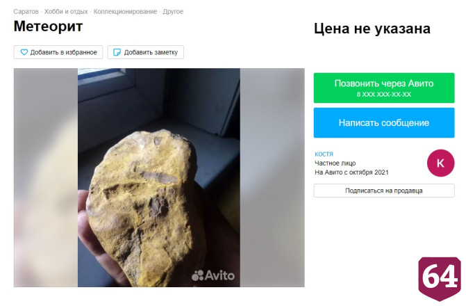 В Саратове метеориты меняют на часы