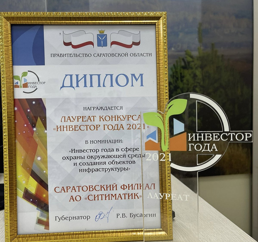Саратовский филиал АО «Ситиматик» стал «Инвестором года 2021»