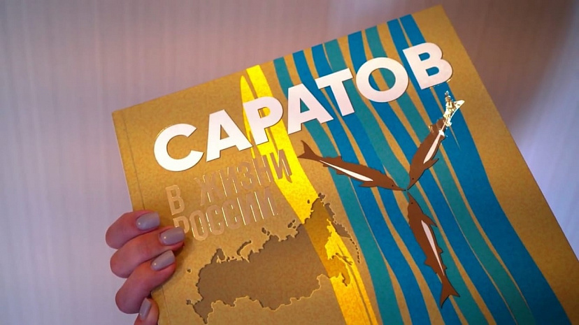 В честь 430-летнего юбилея города выпущена книга «Саратов в жизни России»