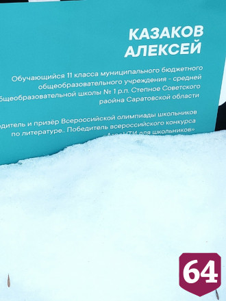 В Саратове установили Доску успеха молодежи с орфографическими ошибками