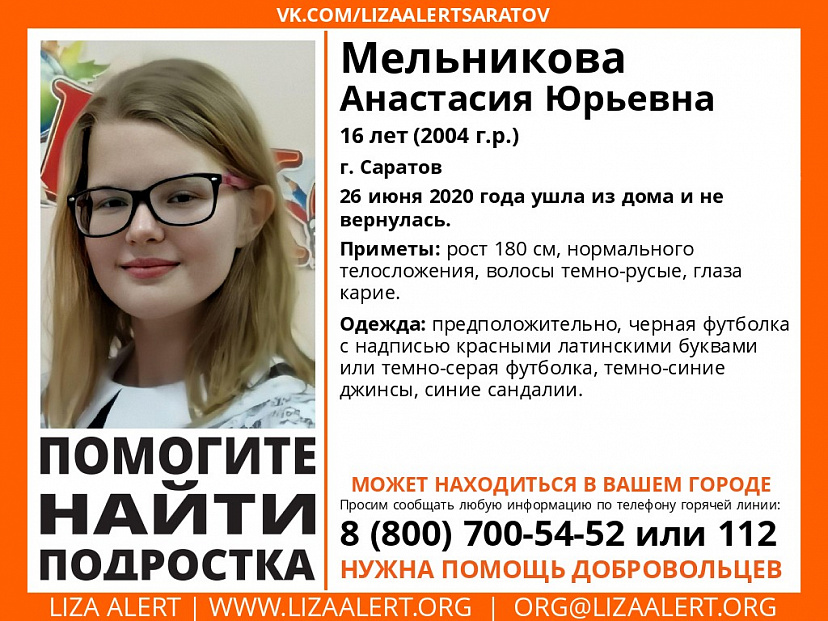 В Саратове прекратили поиски 16-летней Анастасии Мельниковой 