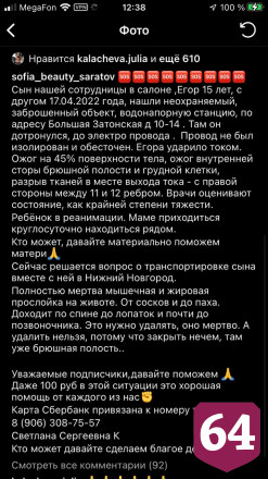 В Саратове собирают деньги для обгоревшего от удара током мальчика