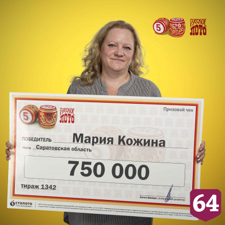 Жительница Саратовской области выиграла в лотерею 750 тысяч рублей