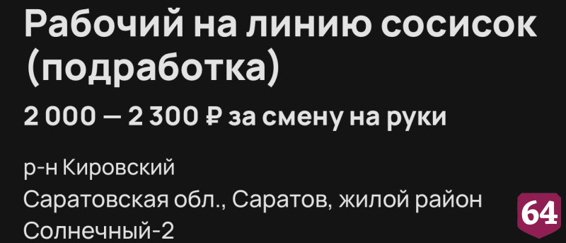 В Саратове заплатят 2 тысячи рублей ночному упаковщику сосисок