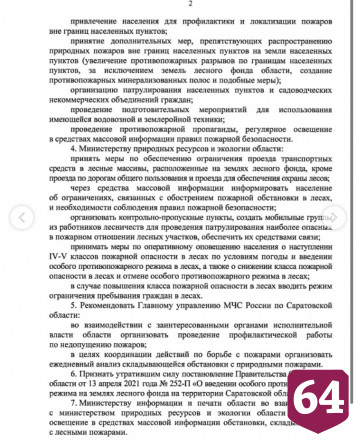 В Саратовской области до ноября ввели особый противопожарный режим