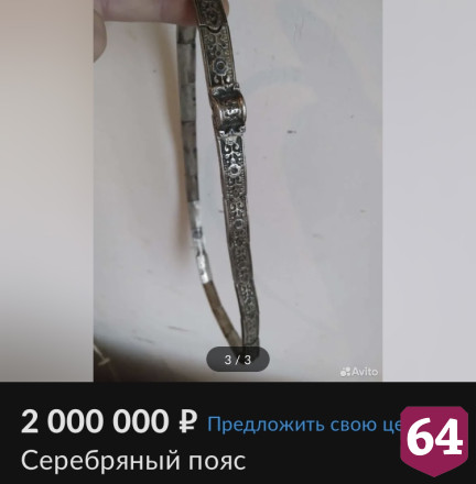 В Саратове за 2 миллиона продают серебряный пояс