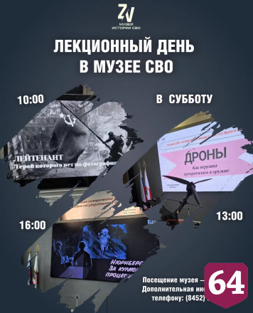 В Саратове пройдут бесплатные лекции о беспилотниках и штурме Рейхстага
