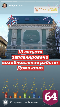 «Дом кино» в Саратове собирается возобновить работу с 13 августа