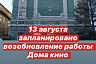 «Дом кино» в Саратове собирается возобновить работу с 13 августа