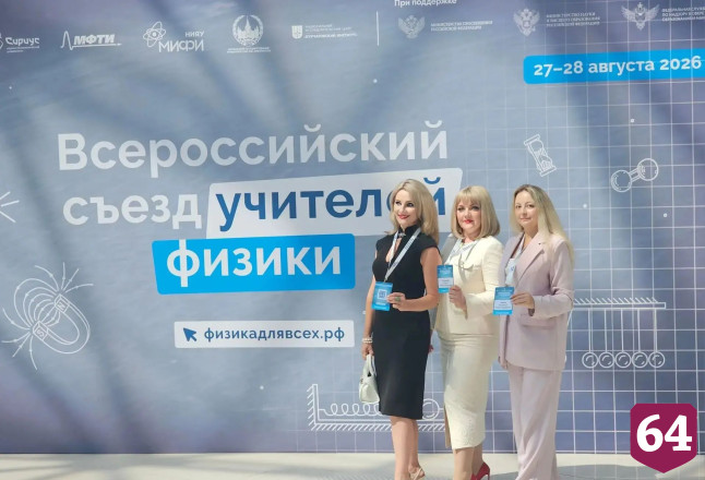 Саратовские педагоги делились опытом на Всероссийском съезде учителей физики