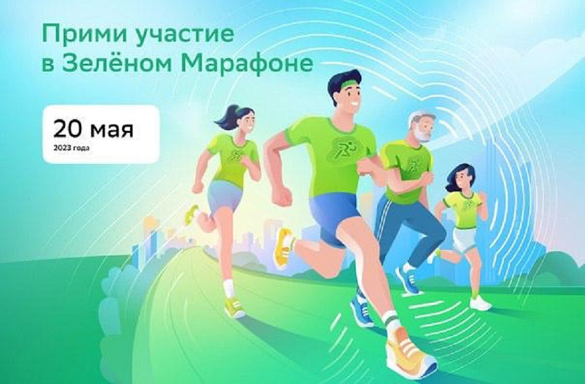 Саратовцев приглашают регистрироваться для участия в Зеленом Марафоне
