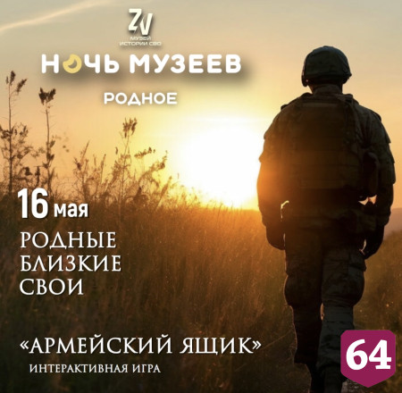 Саратовцы поборются за призы в интерактивной игре от музея 