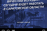 Председатель Госдумы сегодня будет работать в Саратовской области 