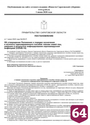 В Саратове семьи умерших от коронавируса получат по 50 тысяч рублей 