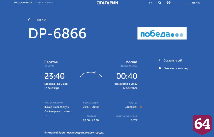 Аэропорт в Саратове на час закрывали для самолетов 