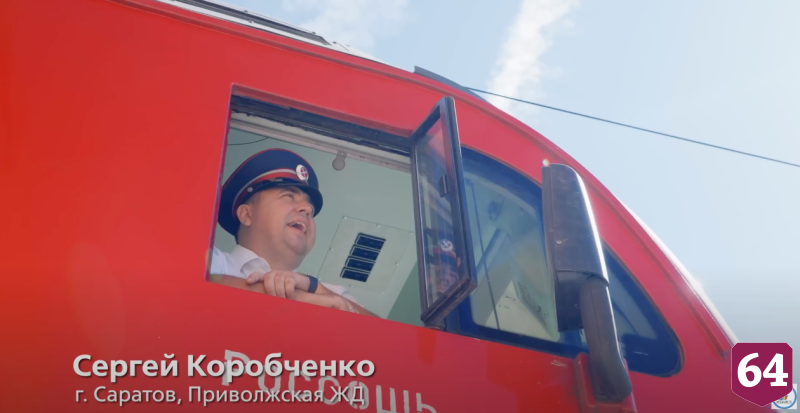Саратовский железнодорожник спел хит «Прощай» из окна поезда 