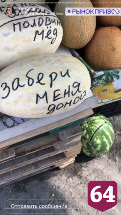 На рынке Саратова появились дыни с соблазнительными надписями