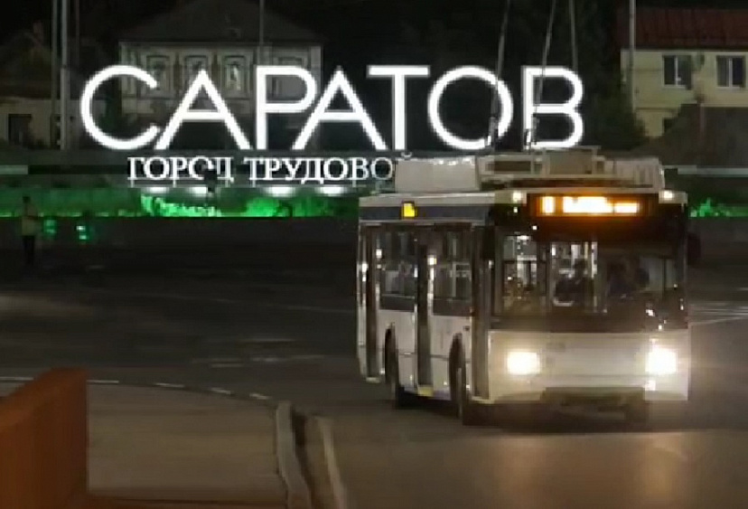 Движение троллейбусов по мосту «Саратов - Энгельс» начнется 2 июля