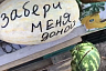 На рынке Саратова появились дыни с соблазнительными надписями