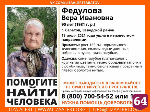 Прекращены поиски 90-летней пенсионерки из Саратова