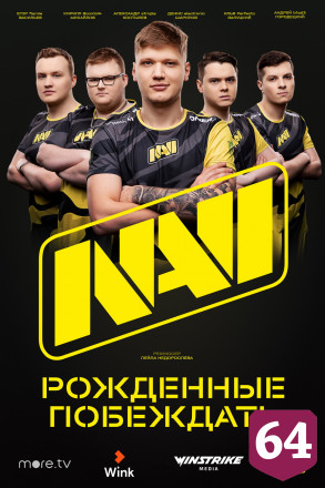 Пользователям Wink покажут фильм о легендарной киберспортивной команде