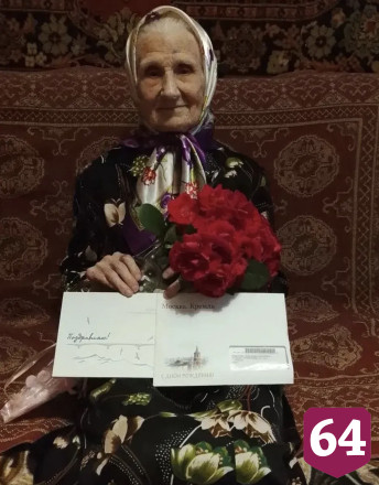 Президент поздравил с 99-летием саратовскую долгожительницу 